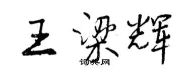 曾慶福王梁輝行書個性簽名怎么寫