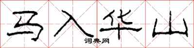 柯春海馬入華山隸書怎么寫