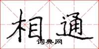侯登峰相通楷書怎么寫
