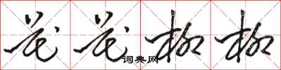 駱恆光花花柳柳草書怎么寫
