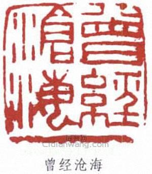 劉海粟的篆刻印章曾經滄海