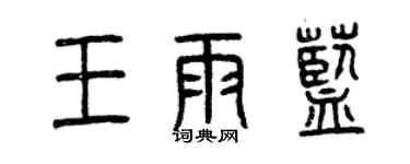 曾慶福王雨藍篆書個性簽名怎么寫