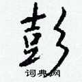 濯草書怎么寫好看_濯硬筆草書書法_濯鋼筆草書字帖
