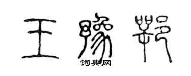 陳聲遠王豫鄂篆書個性簽名怎么寫