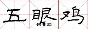 曾慶福五眼雞隸書怎么寫