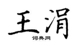 丁謙王涓楷書個性簽名怎么寫