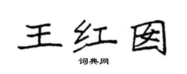 袁強王紅囡楷書個性簽名怎么寫