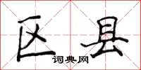 侯登峰區縣楷書怎么寫