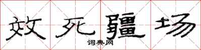 范連陞效死疆場隸書怎么寫
