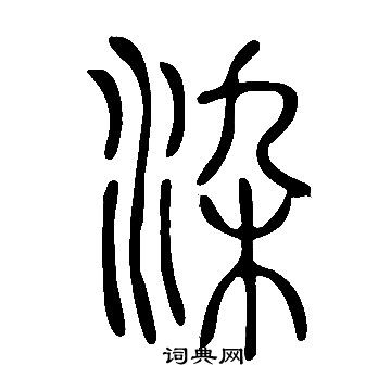 說文解字寫的染