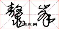 王冬齡鰲峰草書怎么寫