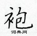黃華生寫的硬筆楷書袍