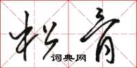 駱恆光松骨草書怎么寫