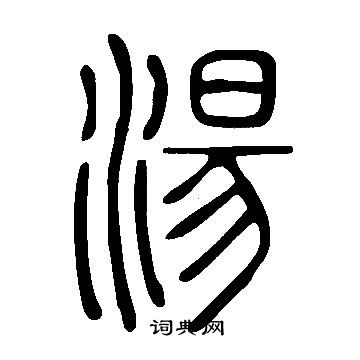 說文解字寫的湯
