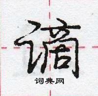 龐中華寫的硬筆行書謫