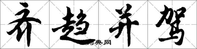 胡問遂齊趨並駕行書怎么寫