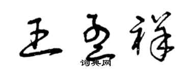 曾慶福王孟祥草書個性簽名怎么寫
