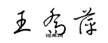 梁錦英王喬萍草書個性簽名怎么寫