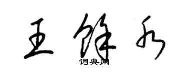 梁錦英王余水草書個性簽名怎么寫