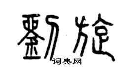 曾慶福劉旋篆書個性簽名怎么寫
