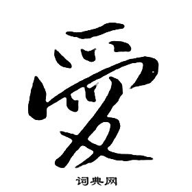 朱耷千字文中愛的寫法