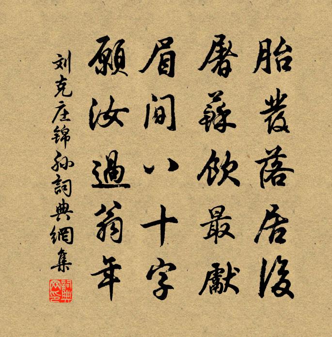 劉克莊錦孫書法作品欣賞