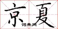 丁謙京夏楷書怎么寫