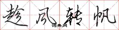 田英章趁風轉帆行書怎么寫