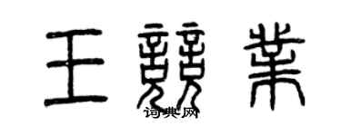 曾慶福王競業篆書個性簽名怎么寫