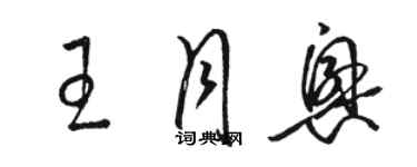 駱恆光王月興草書個性簽名怎么寫