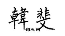 何伯昌韓斐楷書個性簽名怎么寫