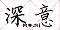何伯昌深意楷書怎么寫