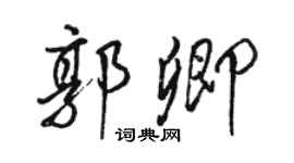 駱恆光郭卿行書個性簽名怎么寫