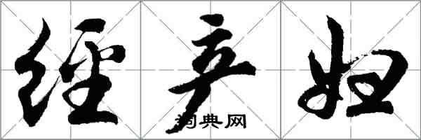 胡問遂經產婦行書怎么寫