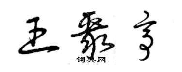 曾慶福王聚亭草書個性簽名怎么寫