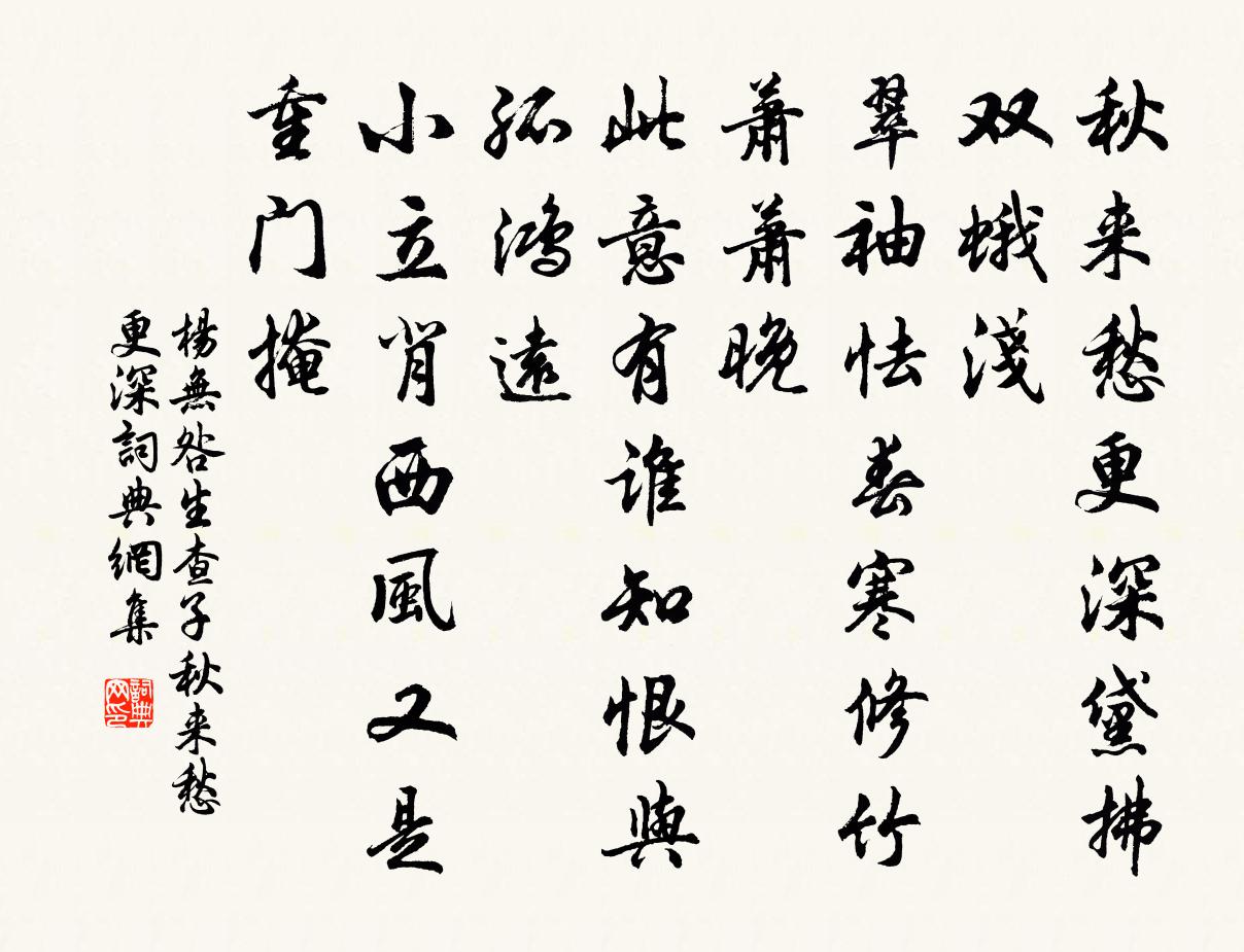 楊無咎生查子·秋來愁更深書法作品欣賞