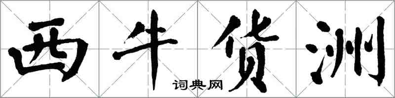 翁闓運西牛貨洲楷書怎么寫