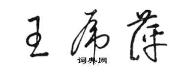 駱恆光王虎萍草書個性簽名怎么寫