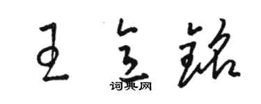 駱恆光王意銘草書個性簽名怎么寫