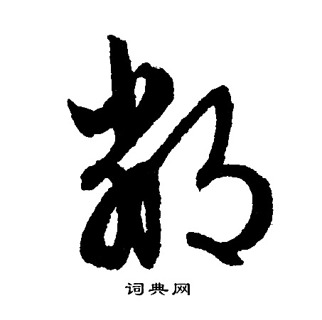 周之訓楷書書法作品欣賞_周之訓楷書字帖_書法字典