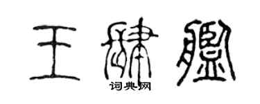 陳聲遠王肆艦篆書個性簽名怎么寫