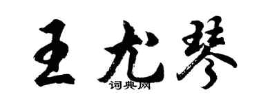 胡問遂王尤琴行書個性簽名怎么寫