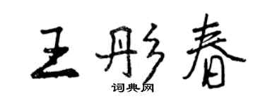 曾慶福王彤春行書個性簽名怎么寫