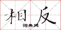 黃華生相反楷書怎么寫