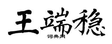 翁闓運王端穩楷書個性簽名怎么寫