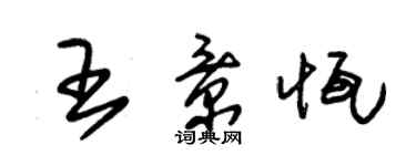 朱錫榮王景恆草書個性簽名怎么寫