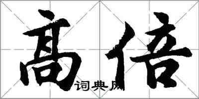 胡問遂高倍行書怎么寫