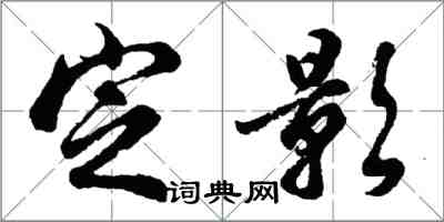 胡問遂定影行書怎么寫