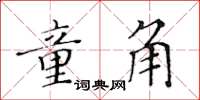 黃華生童角楷書怎么寫