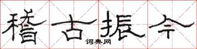 駱恆光稽古振今隸書怎么寫